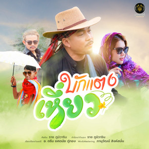 บักแตงเหี่ยว