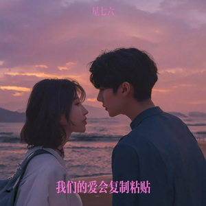 我们的爱会复制粘贴