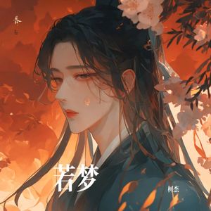若梦（伴奏）