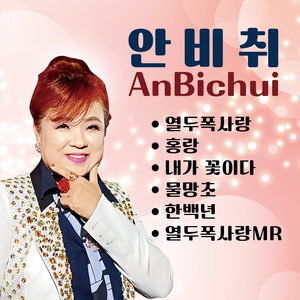 물망초 (Cover Ver.)