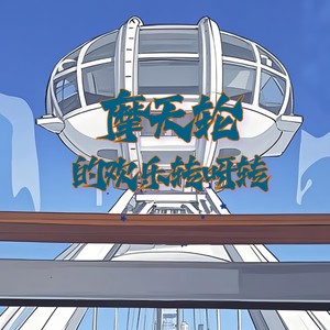 摩天轮的欢乐转呀转