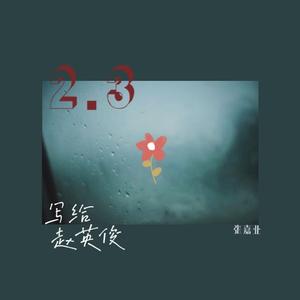 写给赵英俊