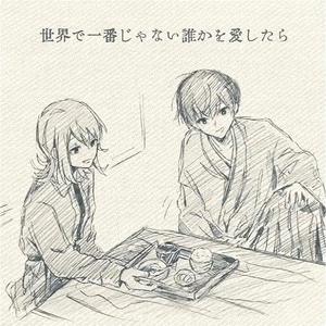 世界で一番じゃない貴方を愛したら（翻自 Sou）