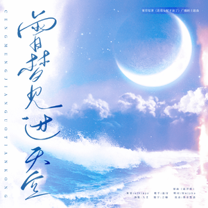 曾梦见过天空（广播剧《恶毒女配不演了》主题曲）