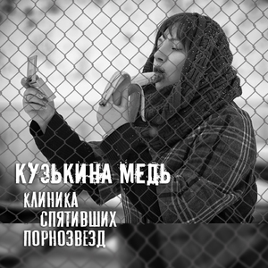 Клиника спятивших порнозвёзд