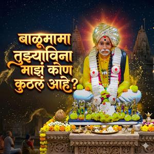 बाळूमामा तुझ्याविना माझं कोण कुठलं आहे?