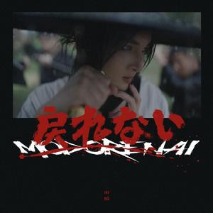 戻れない Modorenai