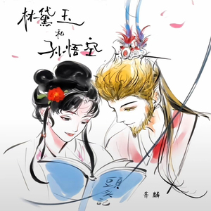 林黛玉和孙悟空