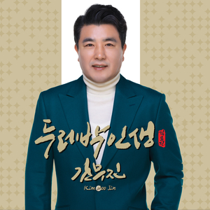 두레박 인생 (Acoustic Ver.)