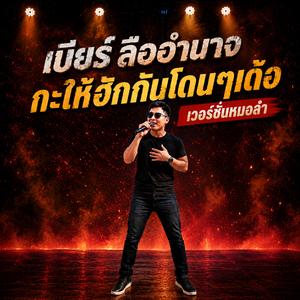 กะให้ฮักกันโดนๆเด้อ