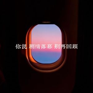 你说剧情落幕别再回顾