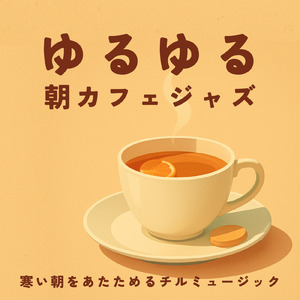カフェ気分 -癒しのひととき-