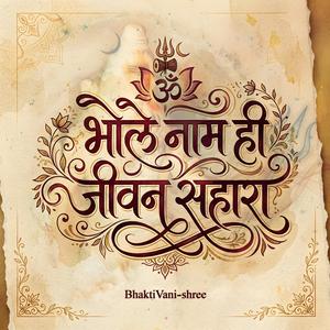 भोले नाम ही जीवन सहारा