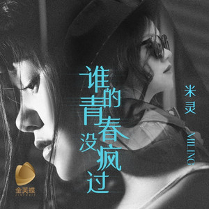 谁的青春没疯过