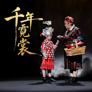 千年霓裳（古阿新·贵州村T推广曲）