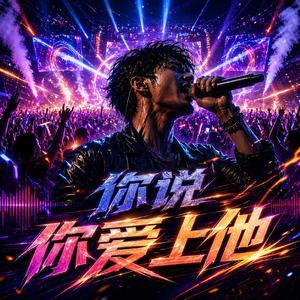 你说你爱上他(DJ版)