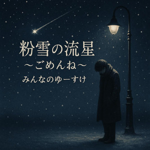 粉雪の流星～ごめんね～