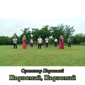 Първомай, Първомай