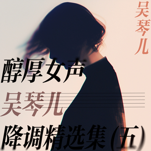 泪水逃不过思念 (醇厚女声版)