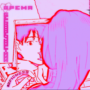 Время бесконечностиИи