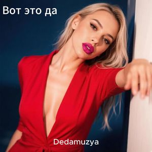 Вот это да