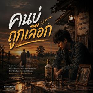 คนบ่ถูกเลือก