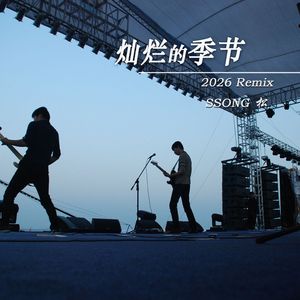 永不熄灭的炽热