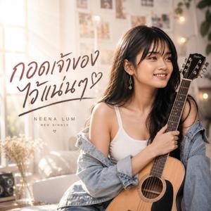 กอดเจ้าของไว้แน่นๆ