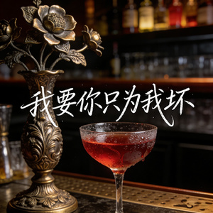 我要你只为我坏