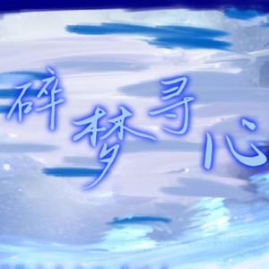 碎梦寻心