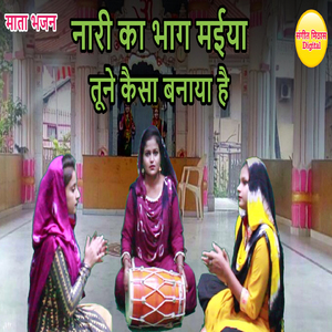 Nari Ka Bhag Maiya Tune Kesa Banaya Hai