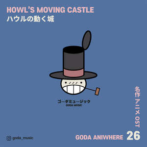 인생의 회전목마 - 하울의 움직이는 성 (Cover Version)