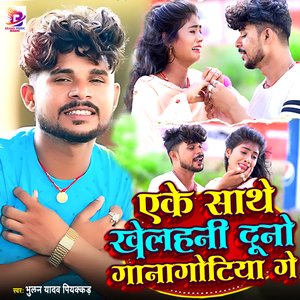 Eke Sathe Khelhani Duno Ganagotiya Ge