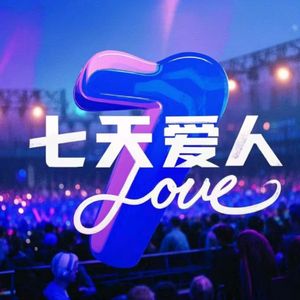 七天爱人(男生版)