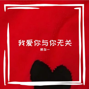 我爱你与你无关