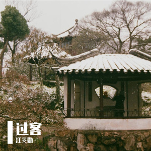 过客