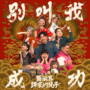 好想要我爸来看我做的戏