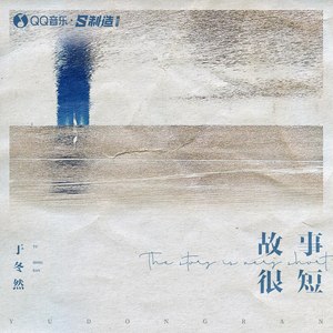 故事很短 (伴奏)