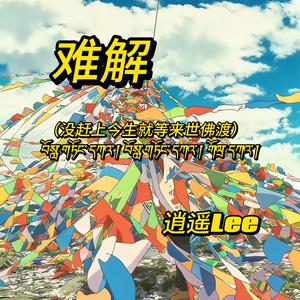 难解 (没赶上今生就等来世佛渡)