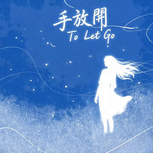 手放开（女声R&B）