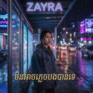 មិនអាចភ្លេចបងបានទេ