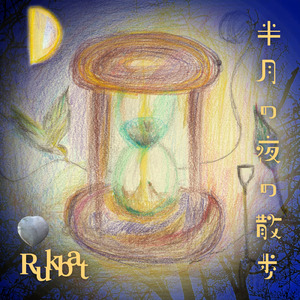 半月の夜の散歩