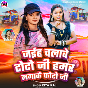 Jaih Chalave Toto Ji Hamar Lagake Photo Ji