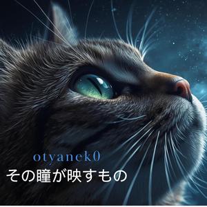 その瞳が映すもの