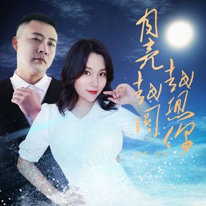 月亮越圆越想你（DJ月之歌版）