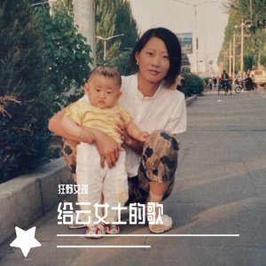 给云女士的歌（Prod by BLACKFAT洪汝超）