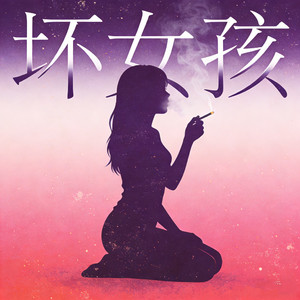 坏女孩（R&B版）