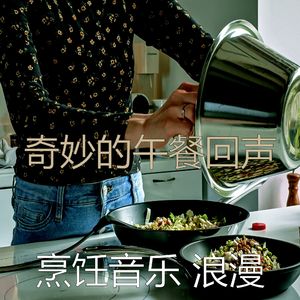 温和在家做饭梦想