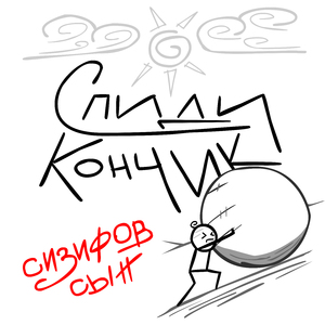 Сизифов сын