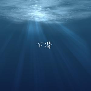 下潜